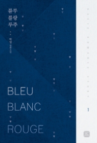 블루 블랑 루주 1